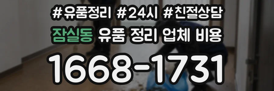 잠실동 유품 정리 업체 비용