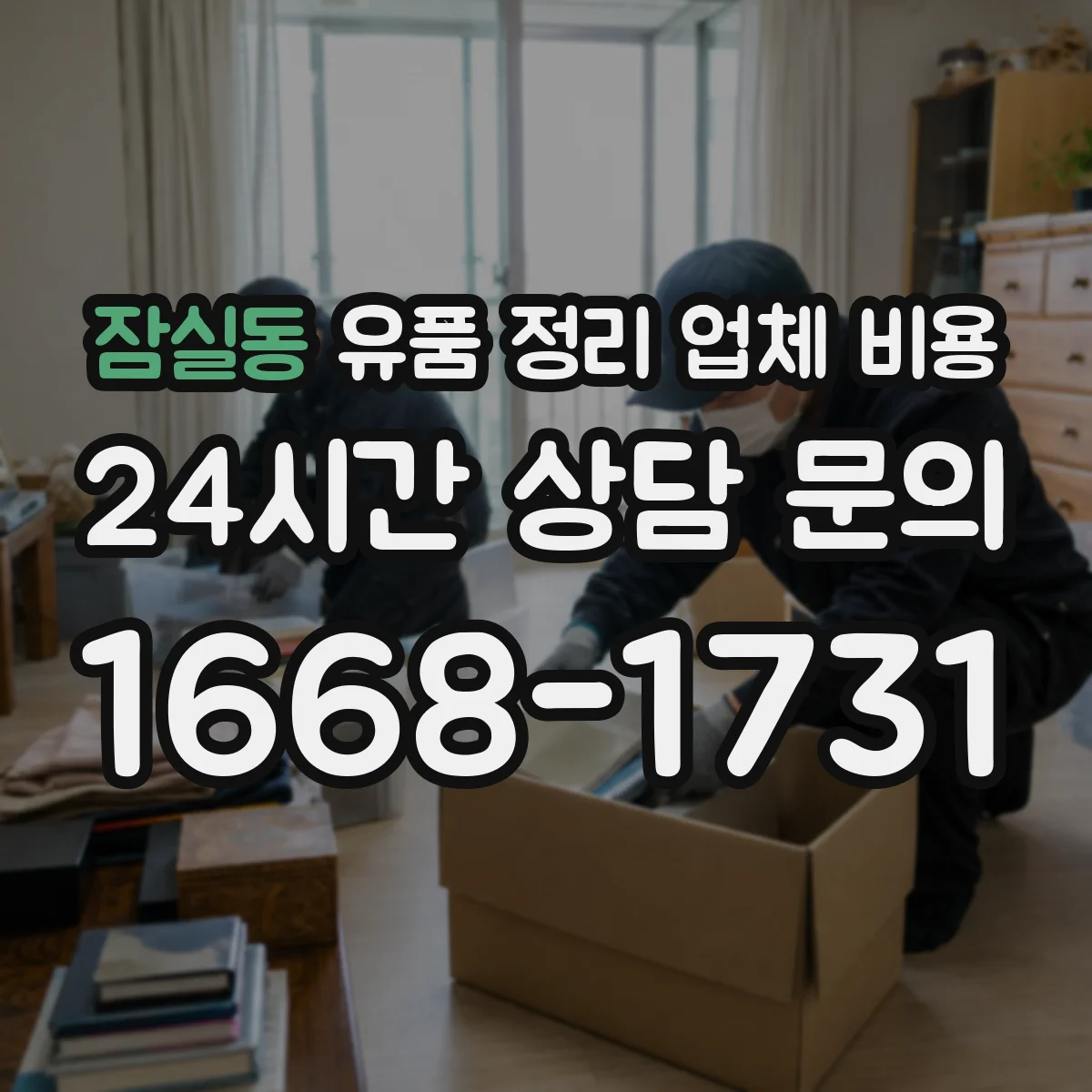 잠실동 유품 정리 업체 비용