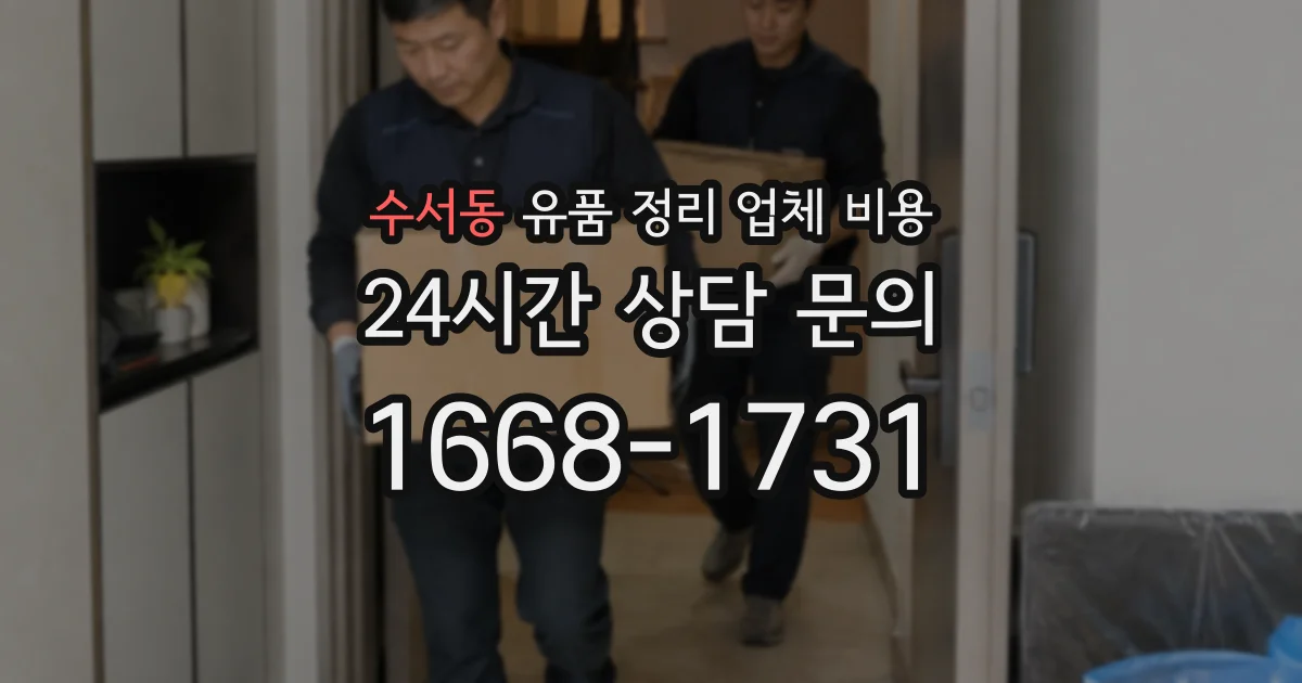수서동 유품 정리 업체 비용