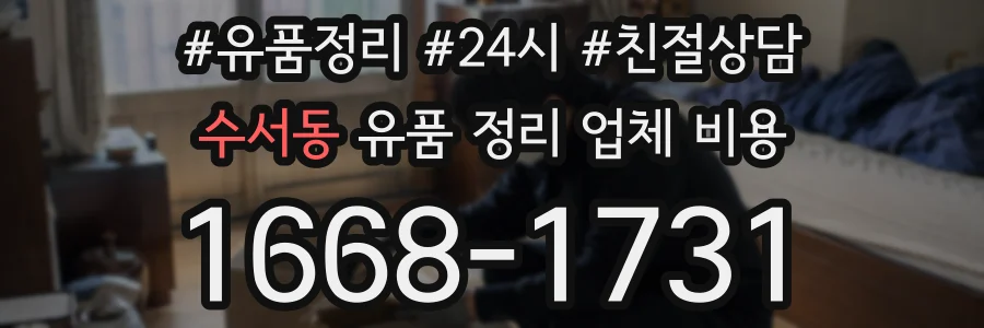 수서동 유품 정리 업체 비용