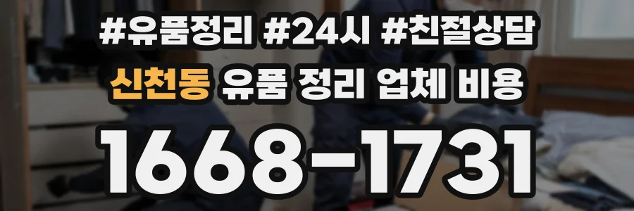 신천동 유품 정리 업체 비용