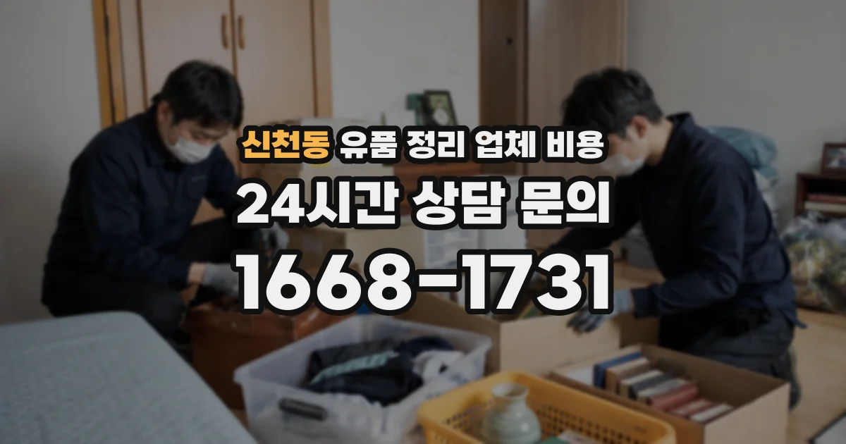신천동 유품 정리 업체 비용