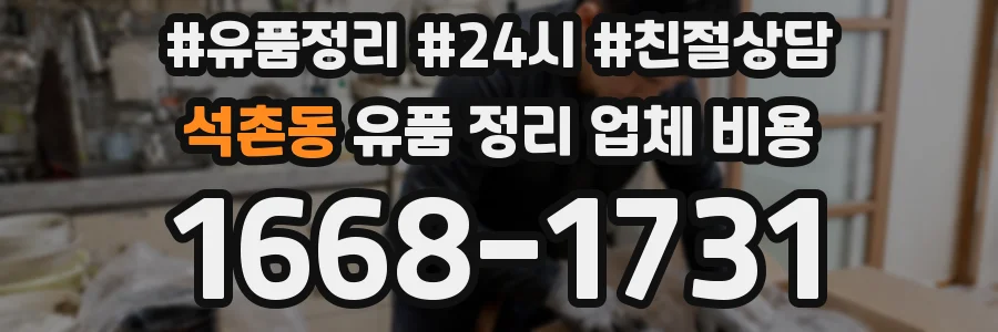 석촌동 유품 정리 업체 비용