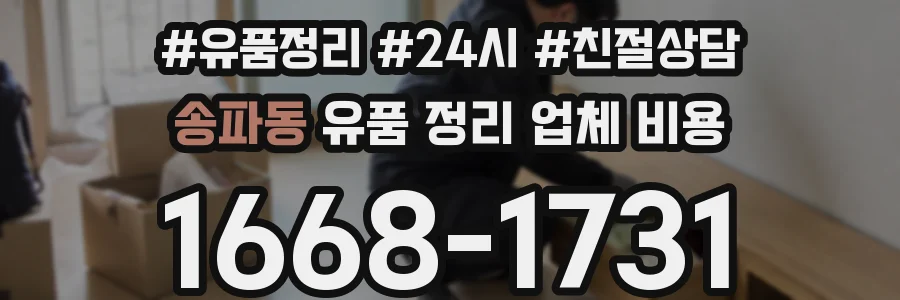 송파동 유품 정리 업체 비용