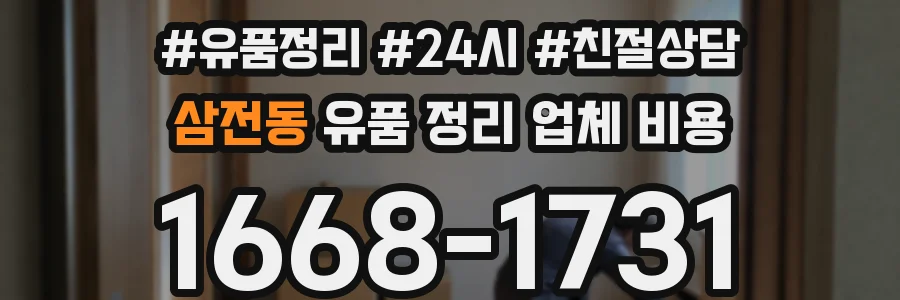 삼전동 유품 정리 업체 비용