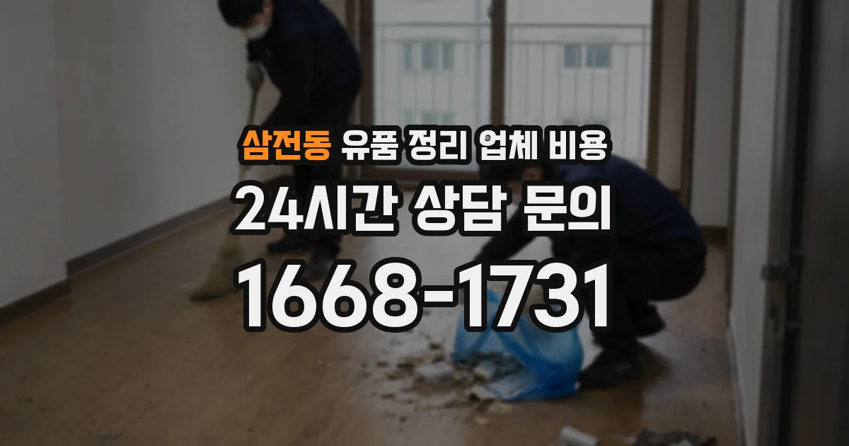 삼전동 유품 정리 업체 비용