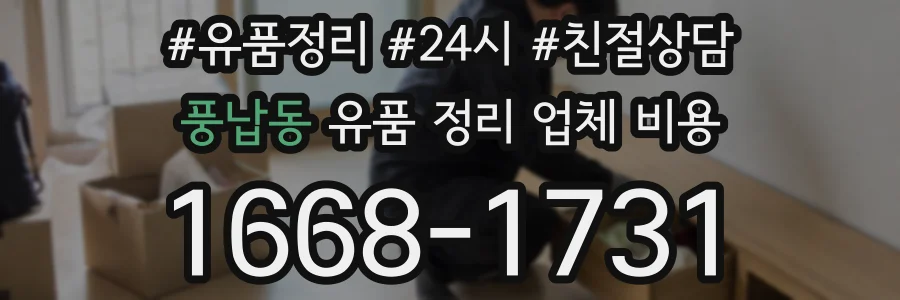 풍납동 유품 정리 업체 비용