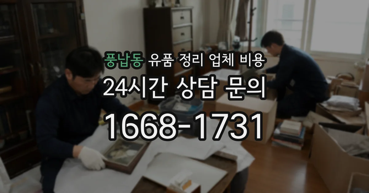 풍납동 유품 정리 업체 비용