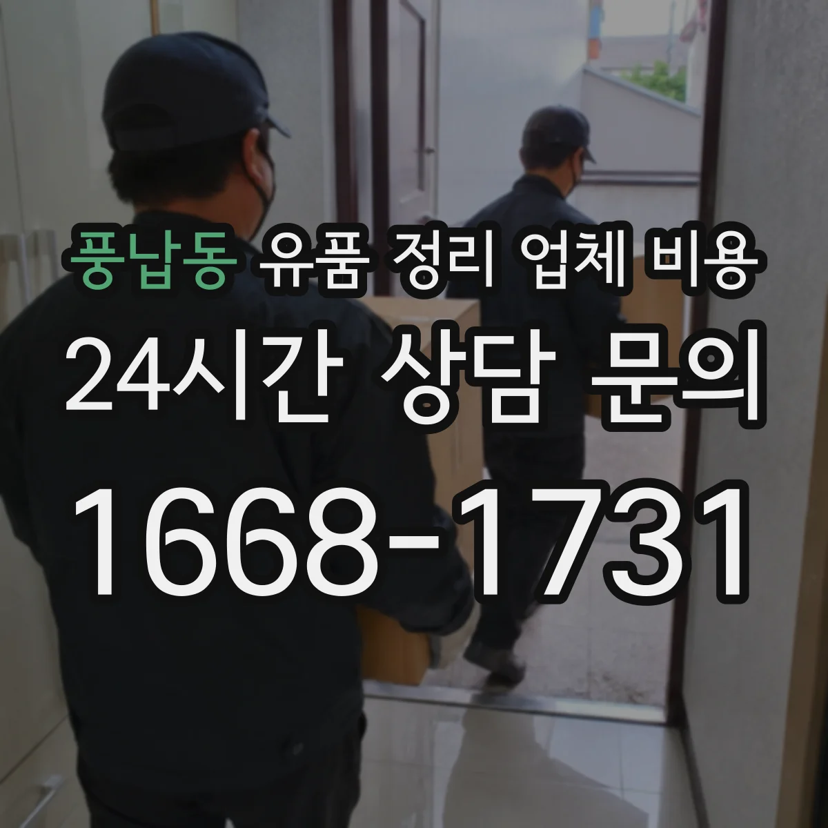 풍납동 유품 정리 업체 비용