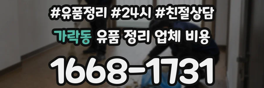 가락동 유품 정리 업체 비용
