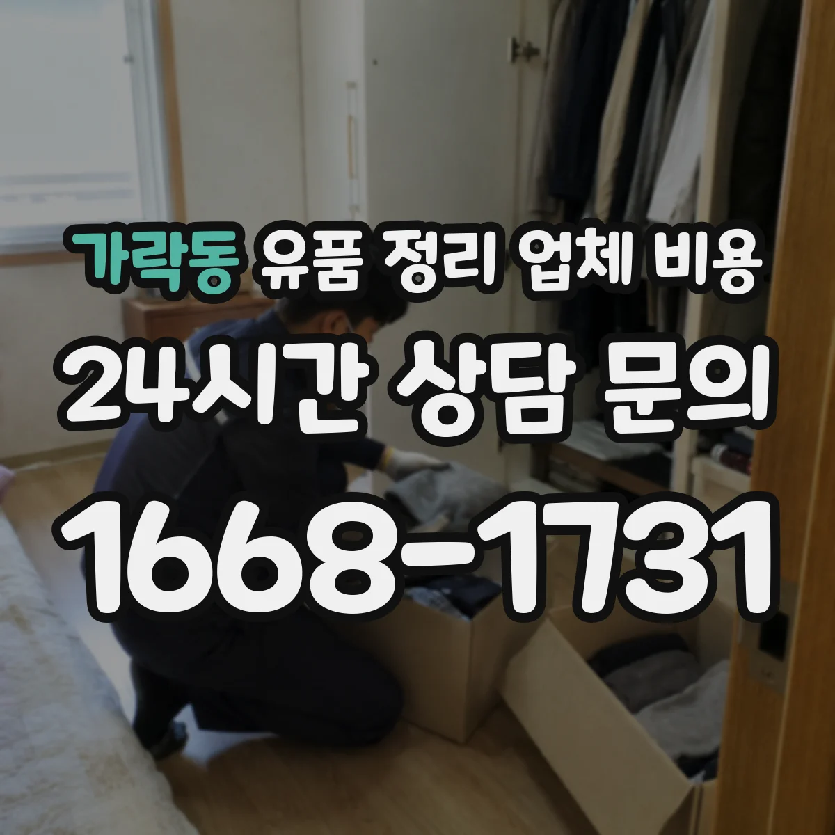 가락동 유품 정리 업체 비용