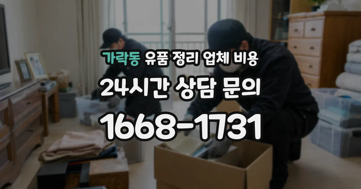 가락동 유품 정리 업체 비용