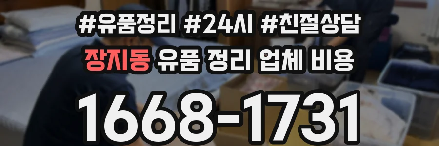 장지동 유품 정리 업체 비용