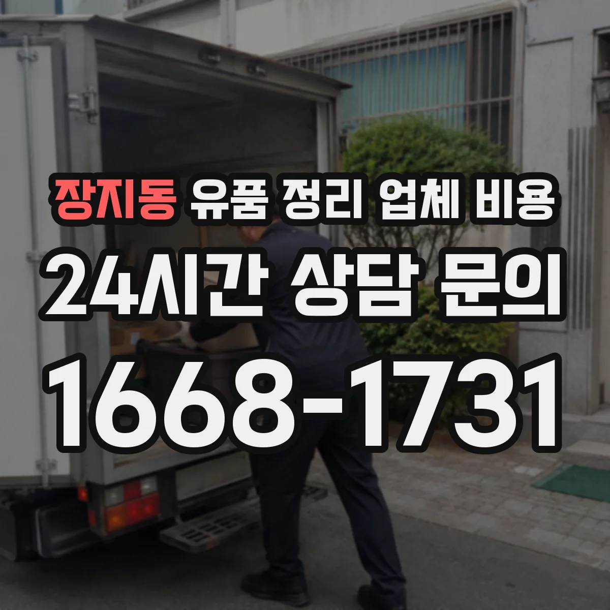 장지동 유품 정리 업체 비용