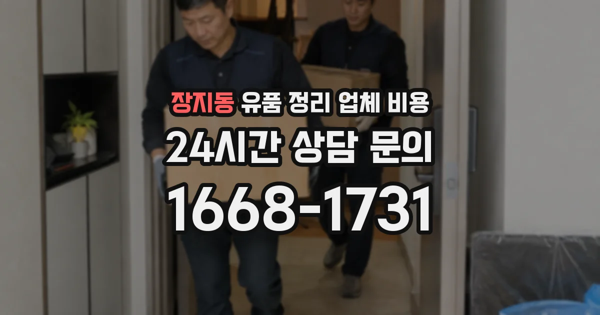 장지동 유품 정리 업체 비용