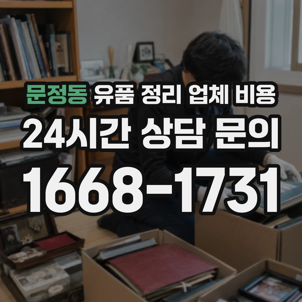 문정동 유품 정리 업체 비용