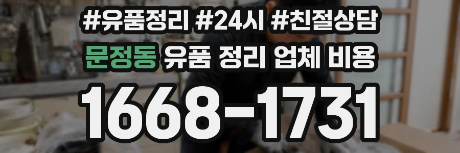 문정동 유품 정리 업체 비용
