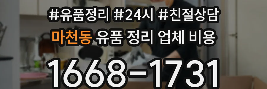 마천동 유품 정리 업체 비용