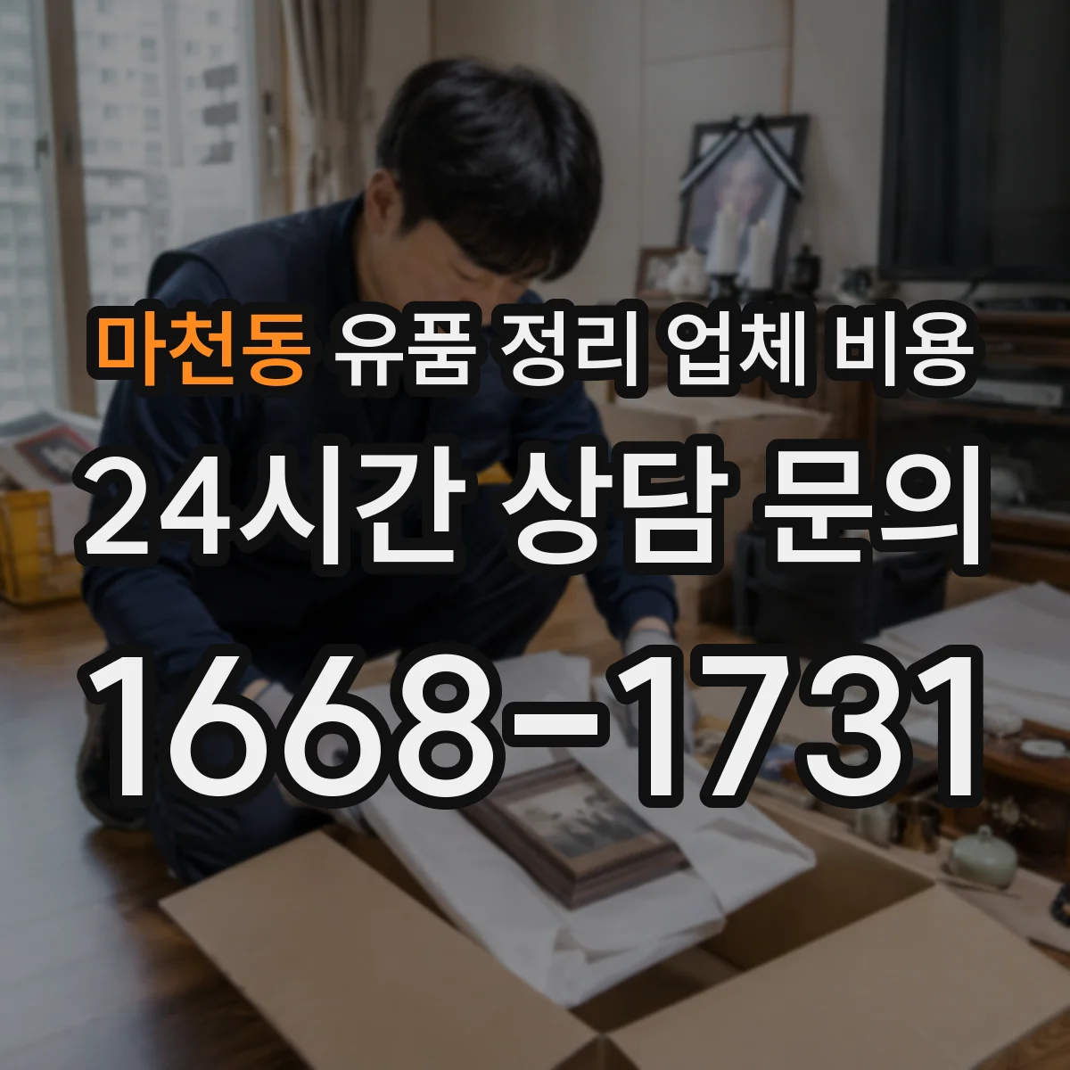 마천동 유품 정리 업체 비용