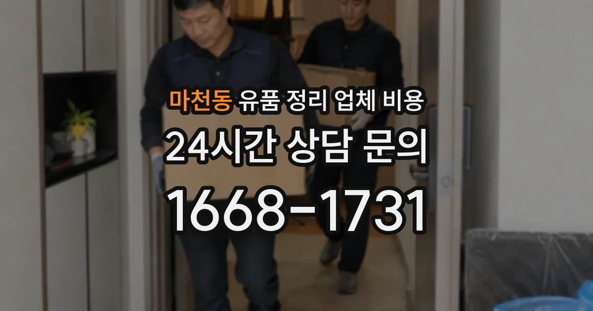 마천동 유품 정리 업체 비용