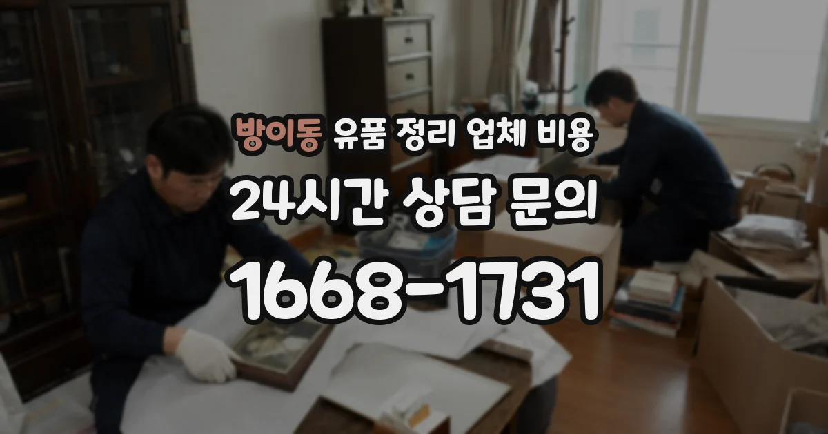 방이동 유품 정리 업체 비용