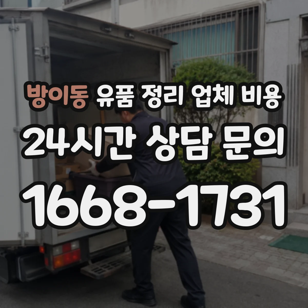 방이동 유품 정리 업체 비용