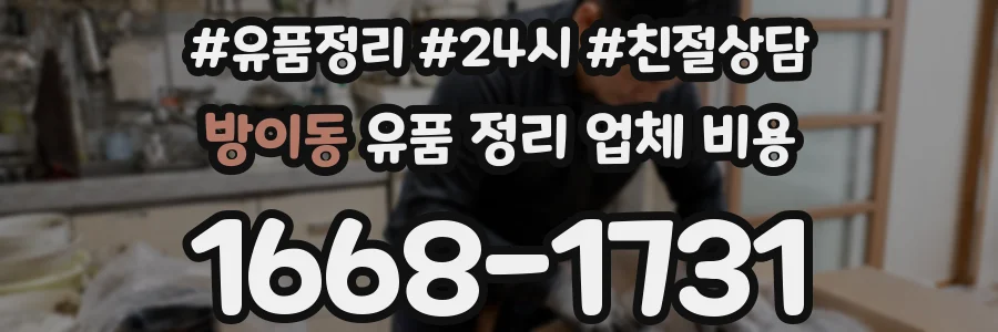 방이동 유품 정리 업체 비용