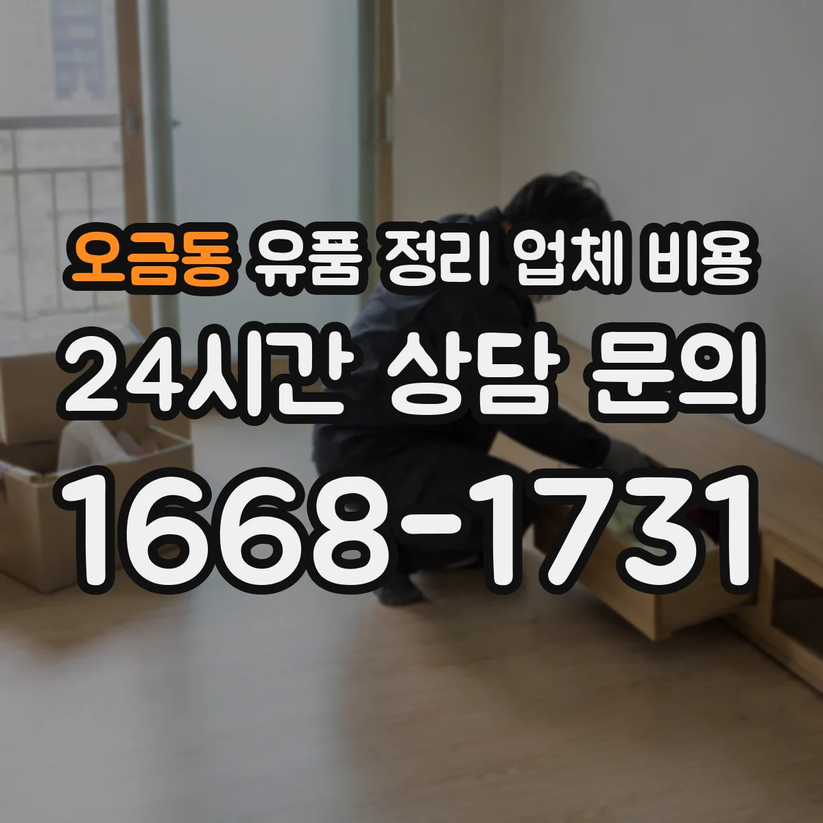 오금동 유품 정리 업체 비용