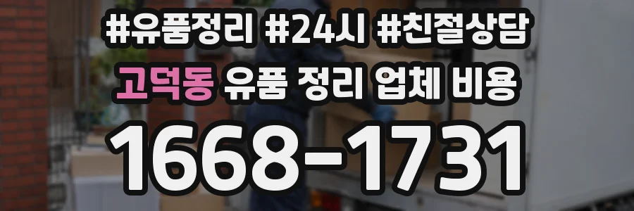 고덕동 유품 정리 업체 비용