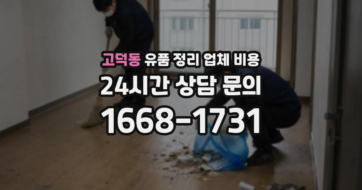 고덕동 유품 정리 업체 비용