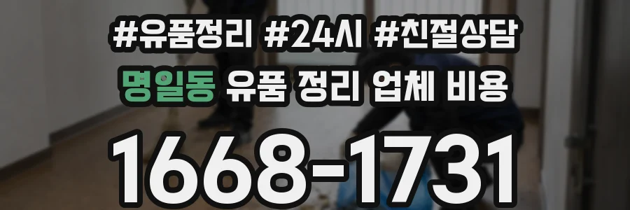 명일동 유품 정리 업체 비용