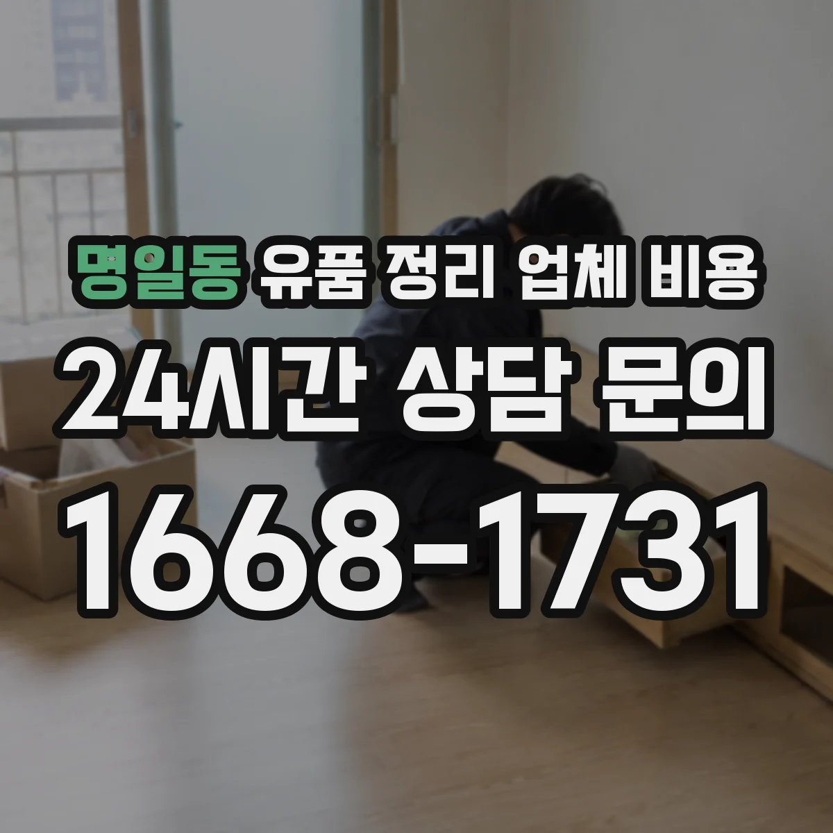 명일동 유품 정리 업체 비용