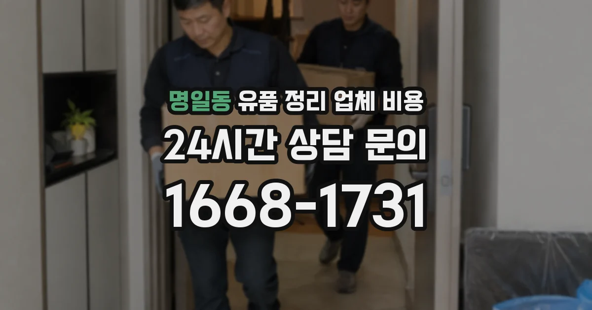 명일동 유품 정리 업체 비용