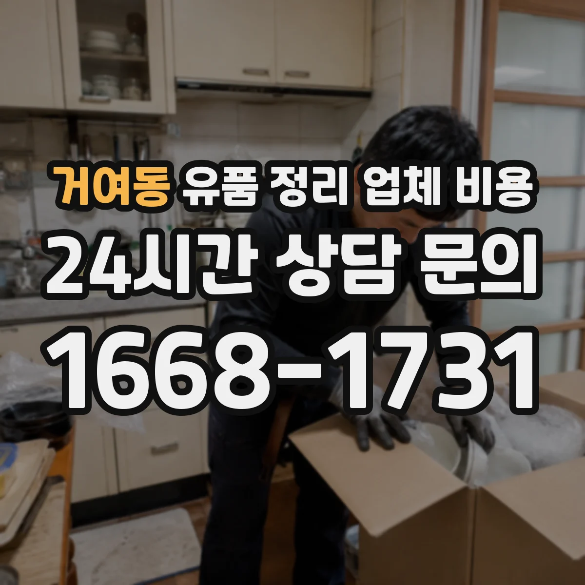 거여동 유품 정리 업체 비용