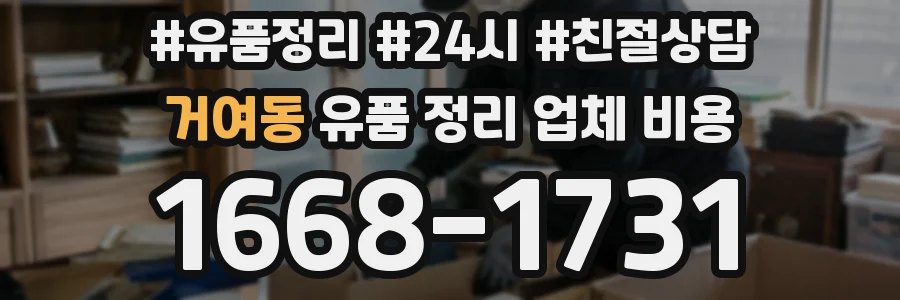 거여동 유품 정리 업체 비용