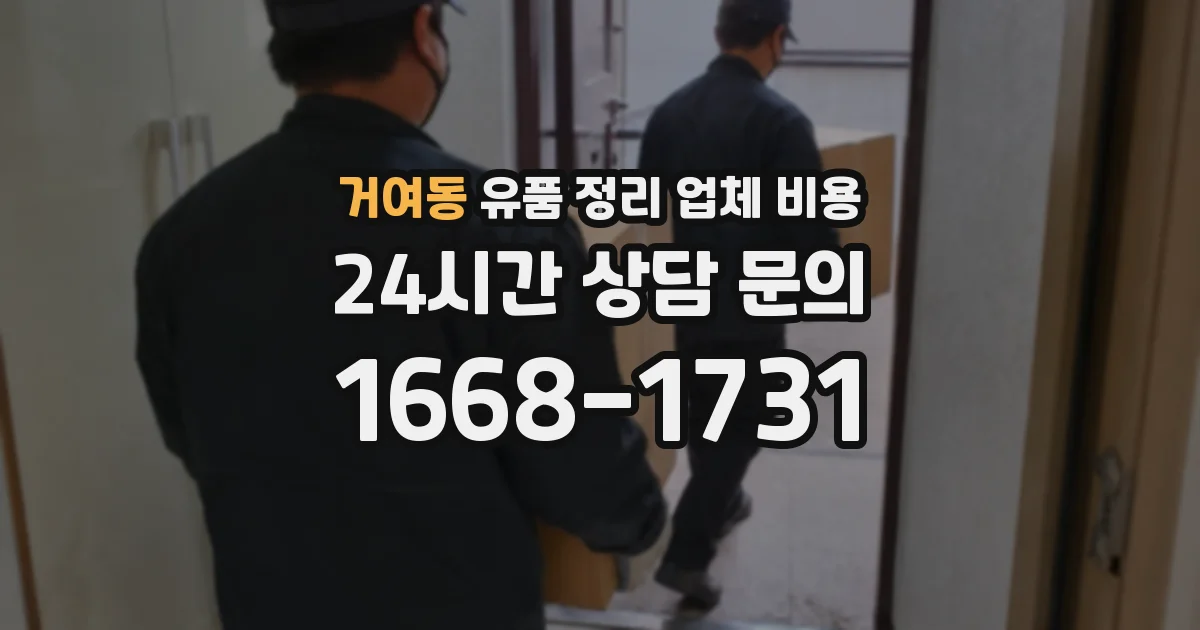거여동 유품 정리 업체 비용
