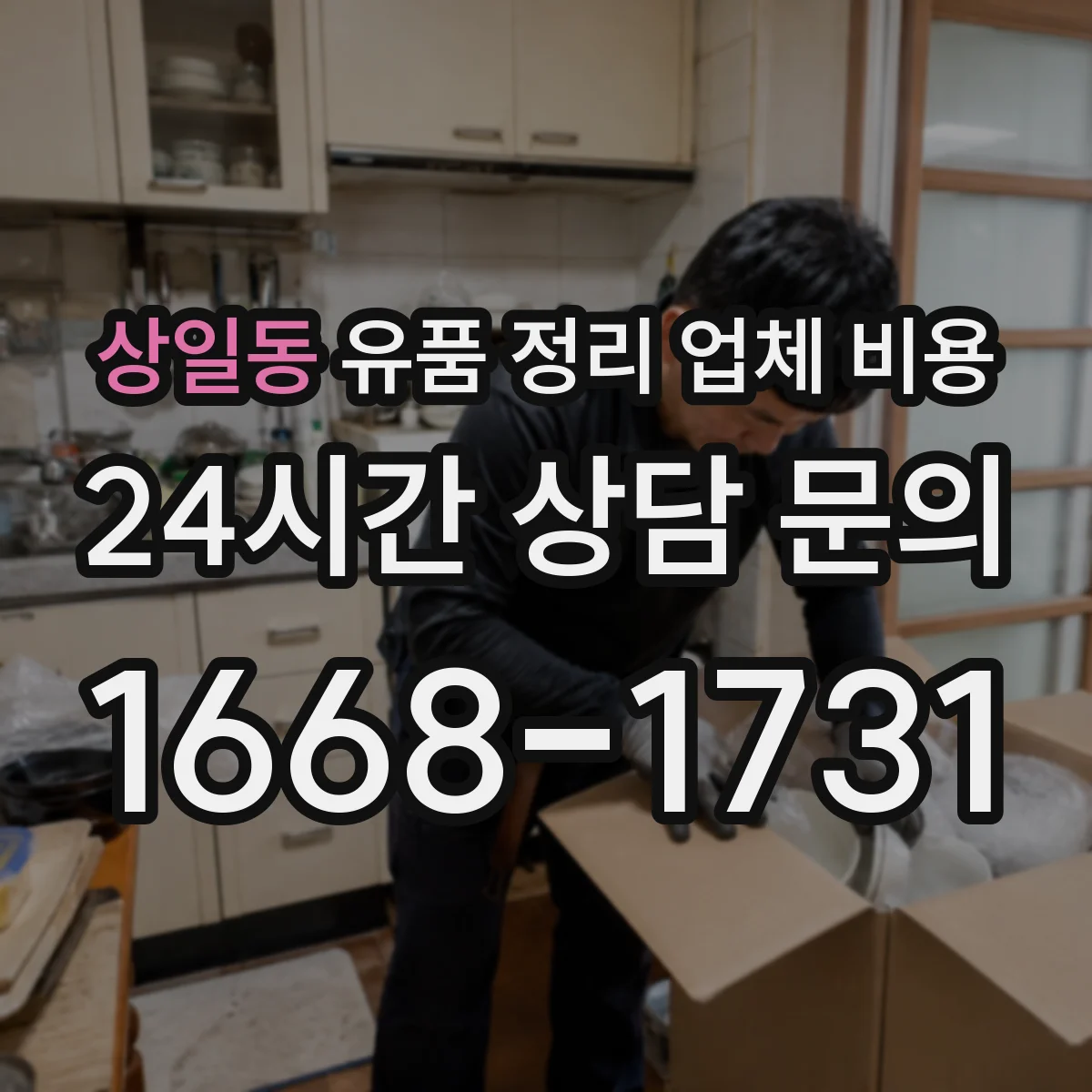 상일동 유품 정리 업체 비용