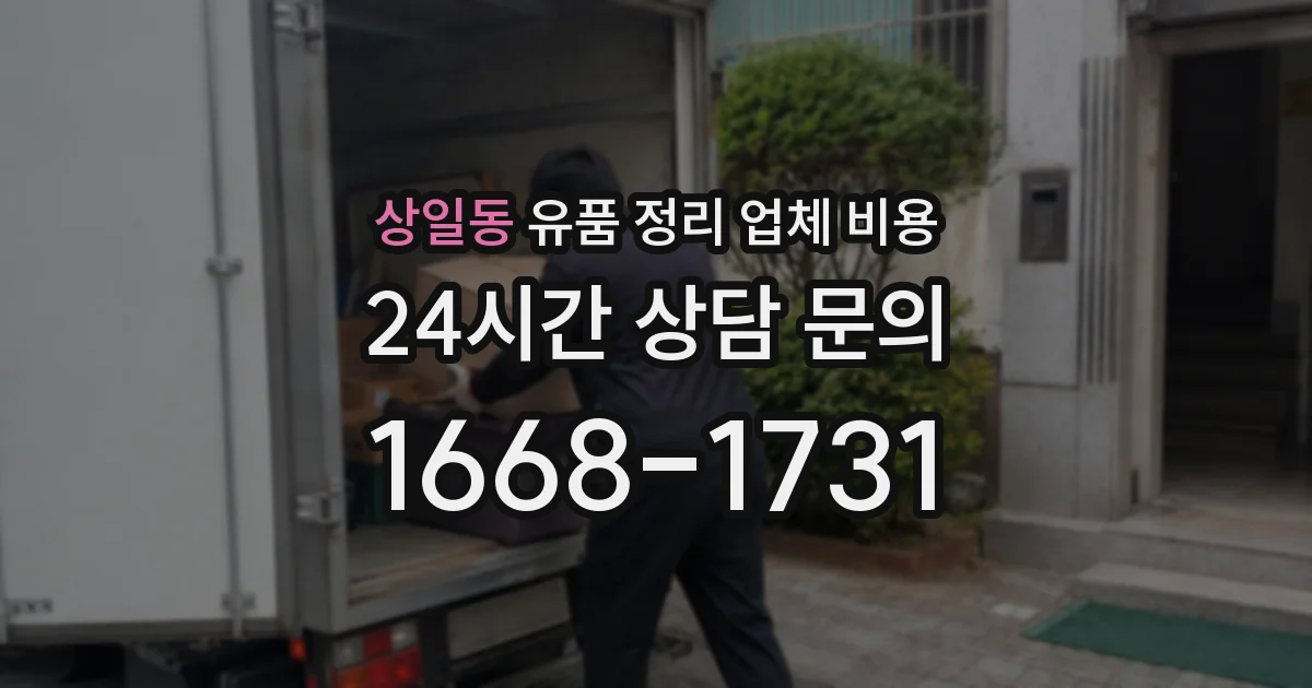상일동 유품 정리 업체 비용