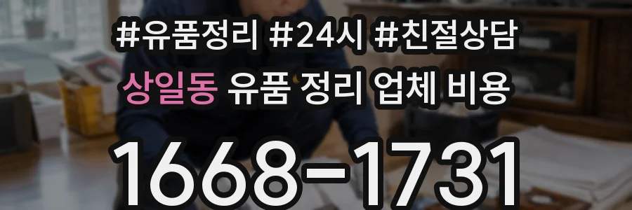 상일동 유품 정리 업체 비용