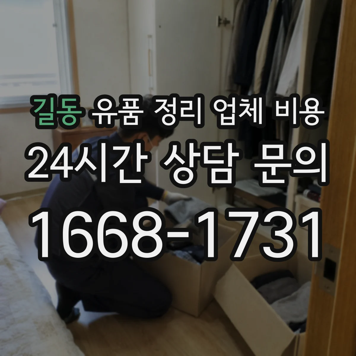 길동 유품 정리 업체 비용