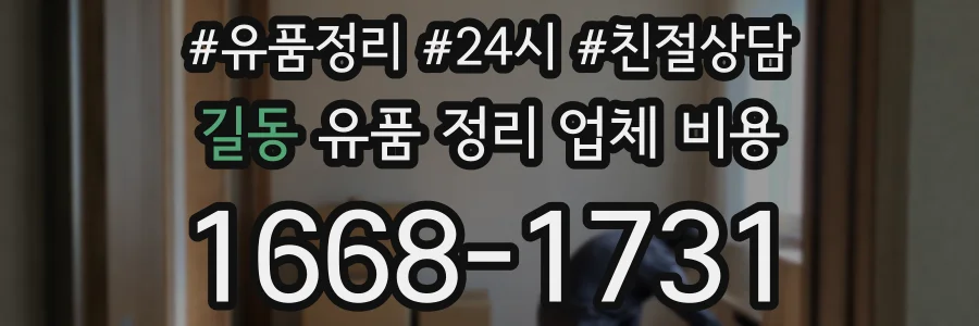 길동 유품 정리 업체 비용