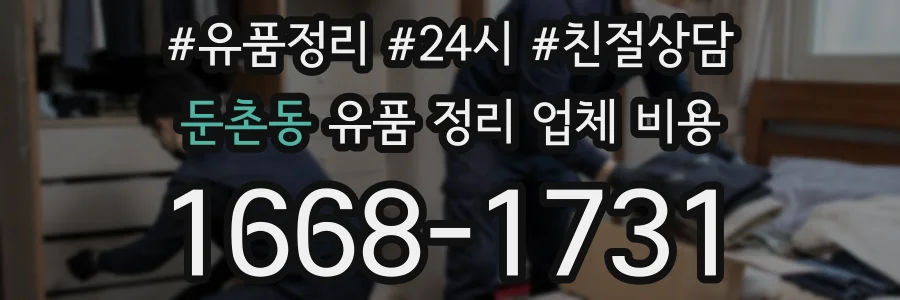 둔촌동 유품 정리 업체 비용