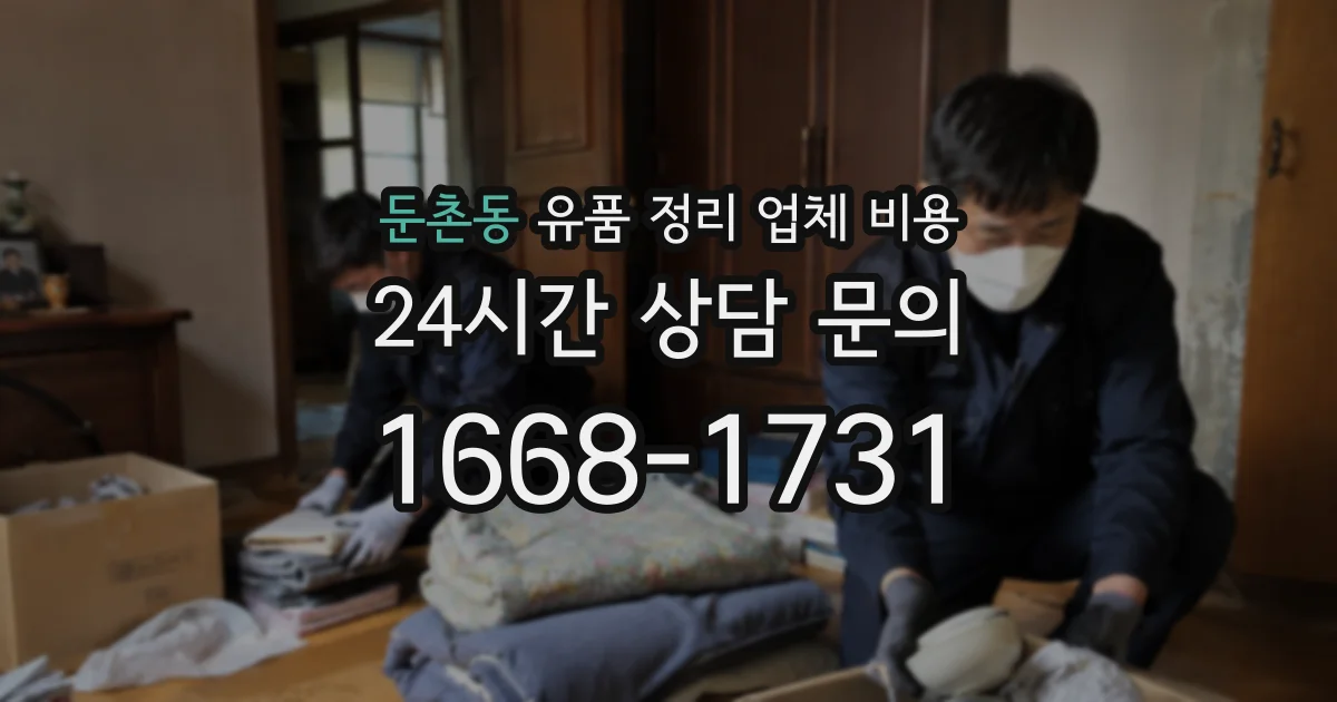 둔촌동 유품 정리 업체 비용