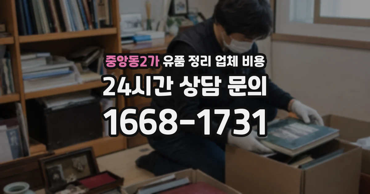 중앙동2가 유품 정리 업체 비용