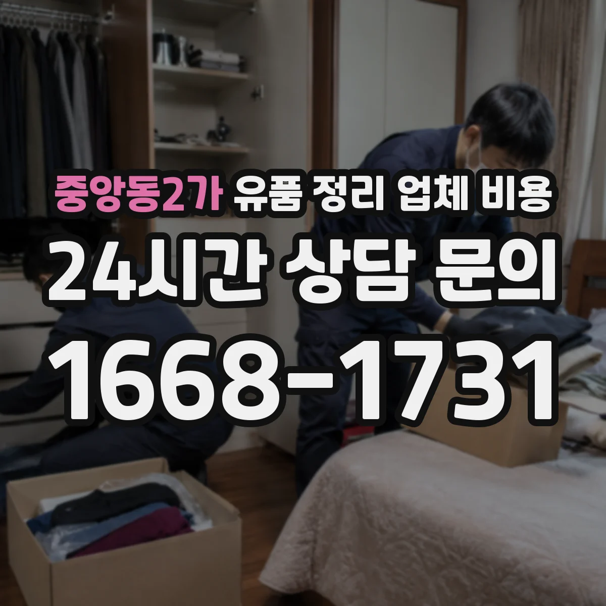 중앙동2가 유품 정리 업체 비용