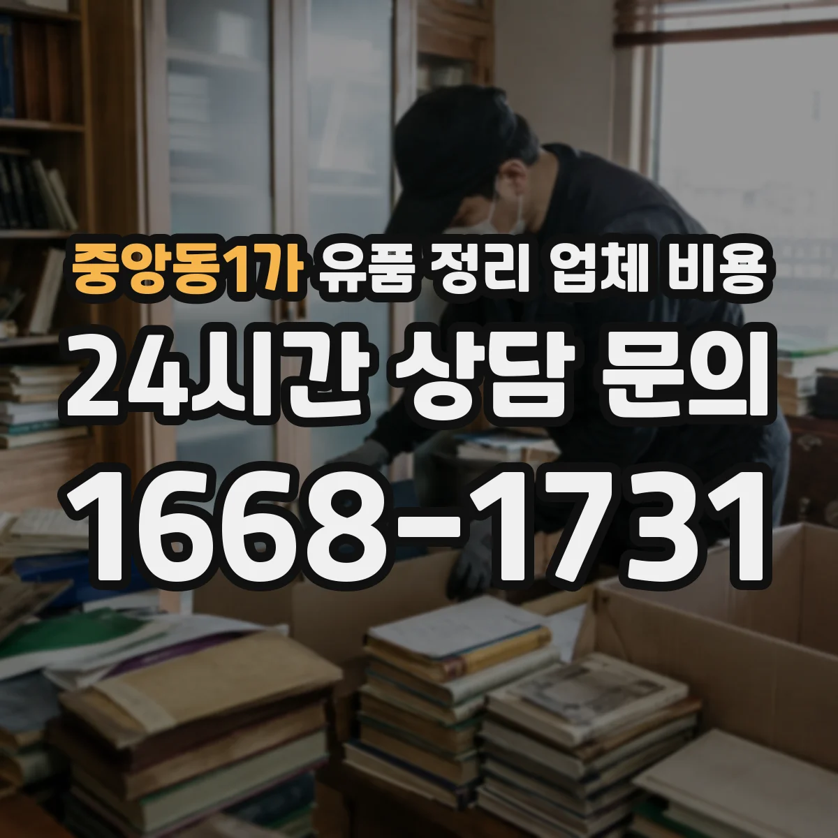 중앙동1가 유품 정리 업체 비용