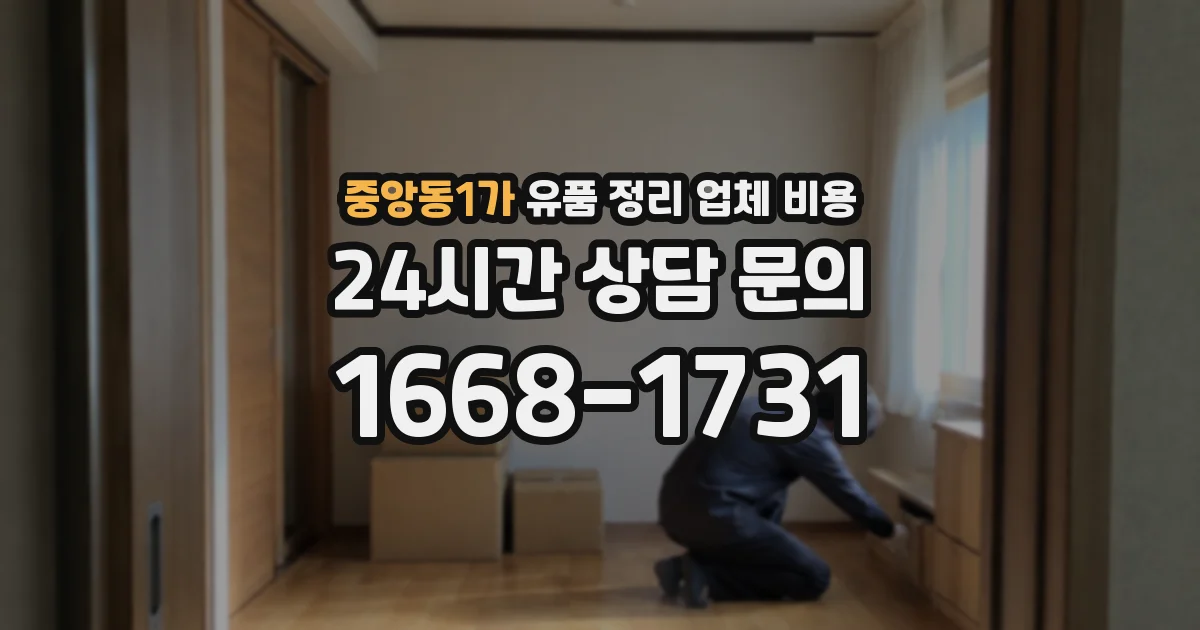 중앙동1가 유품 정리 업체 비용