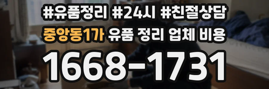중앙동1가 유품 정리 업체 비용