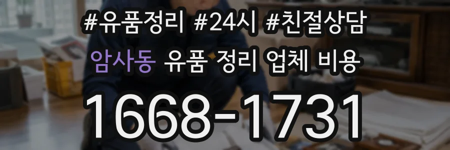 암사동 유품 정리 업체 비용
