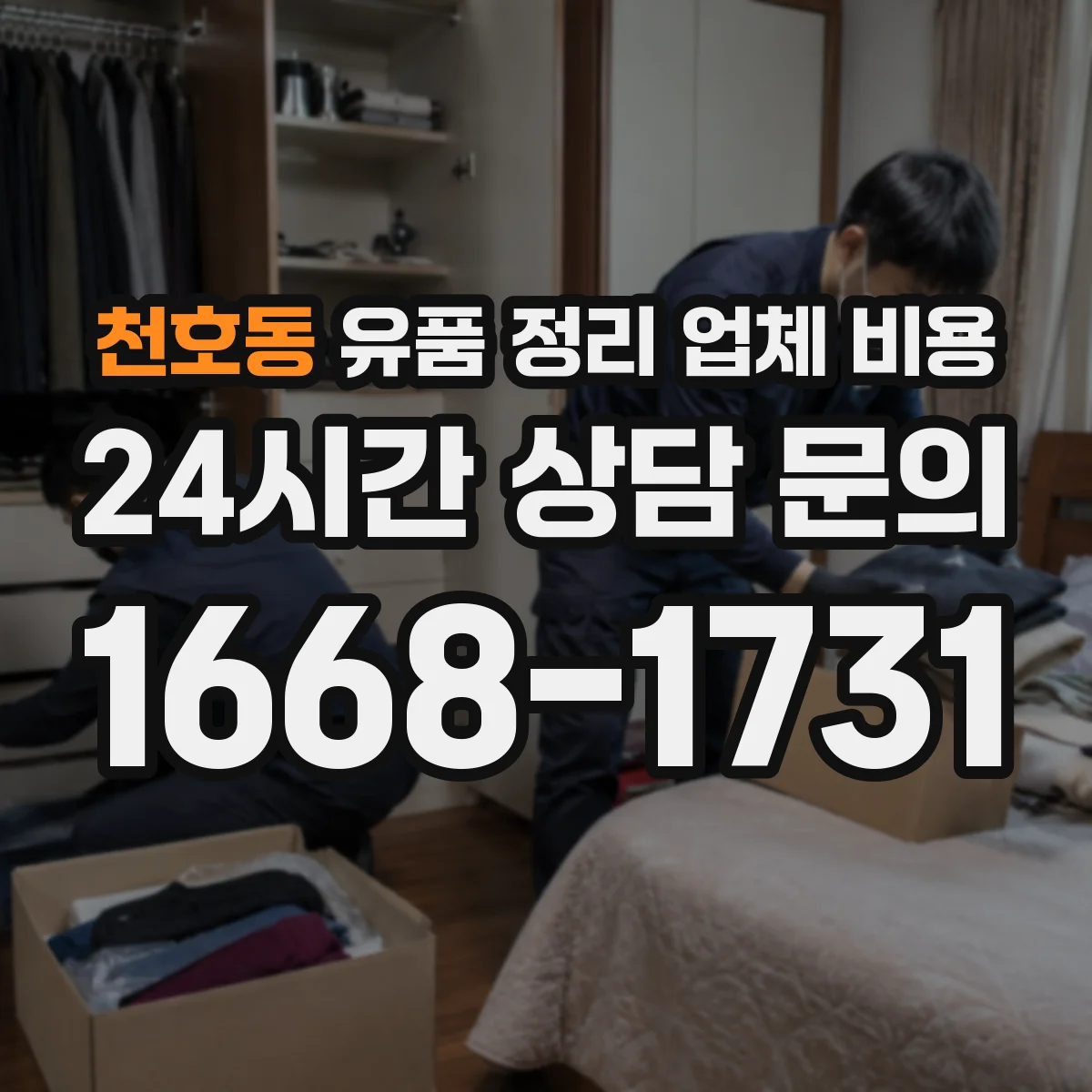 천호동 유품 정리 업체 비용